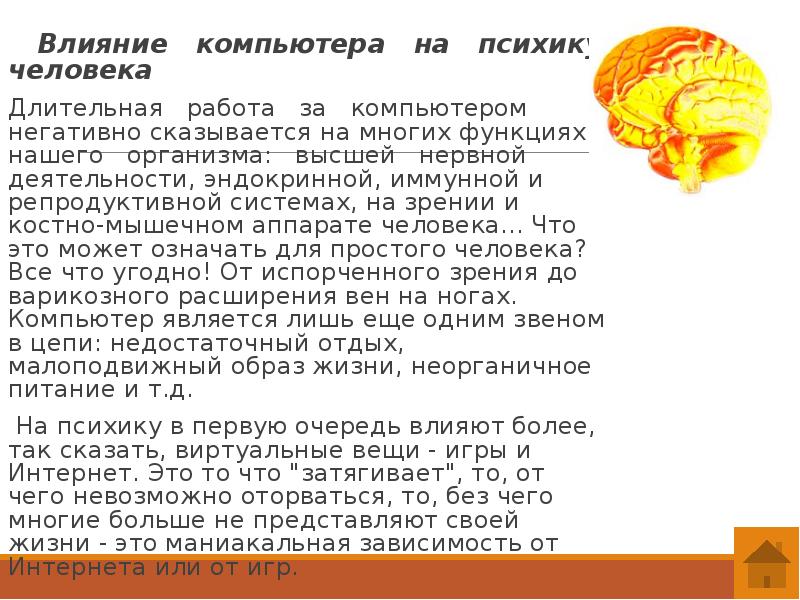 Влияние компьютера на психику человека
Длительная работа Влияние компьютера на психику человека
Длительная работа