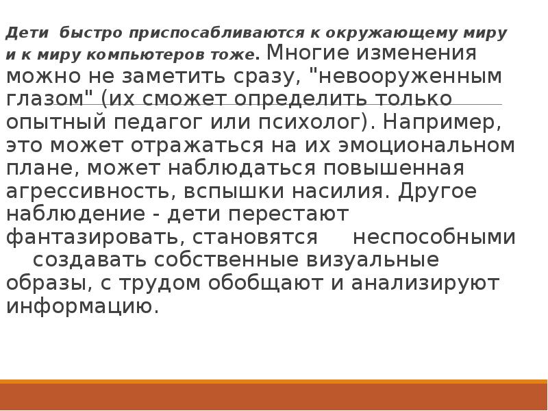 Дети быстро приспосабливаются к окружающему миру и к миру компьютеров тоже. Дети быстро приспосабливаются к окружающему миру и к миру компьютеров тоже.