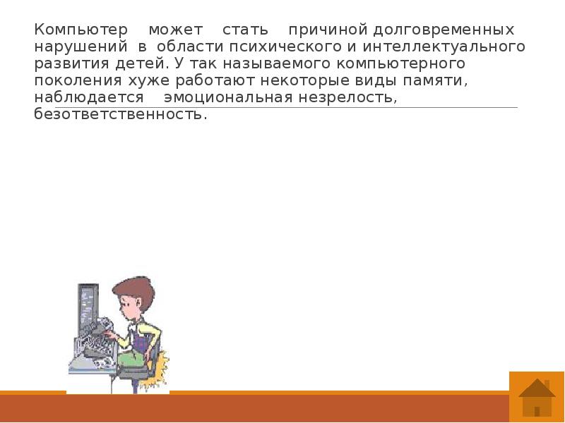 Компьютер может стать причиной долговременных нарушений в области Компьютер может стать причиной долговременных нарушений в области