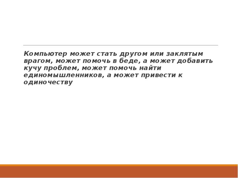 Компьютер может стать другом или заклятым врагом, может помочь в беде, Компьютер может стать другом или заклятым врагом, может помочь в беде,
