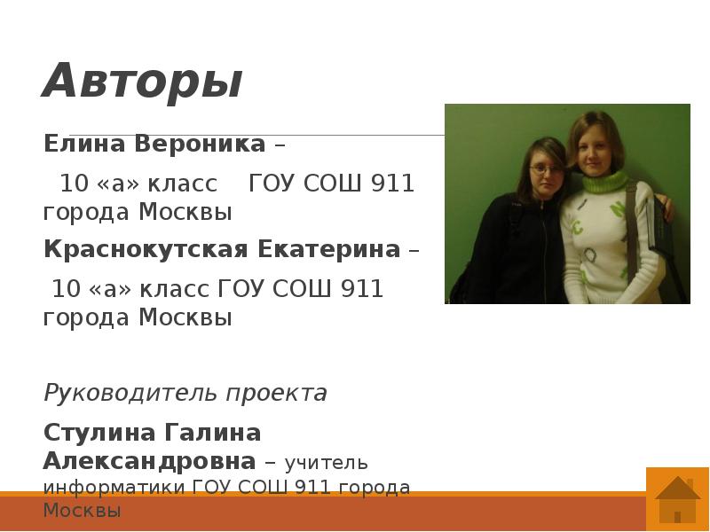 Авторы
Елина Вероника –
10 «а» класс Авторы
Елина Вероника –
10 «а» класс