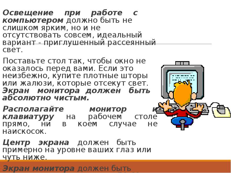 Освещение при работе с компьютером должно быть не слишком
