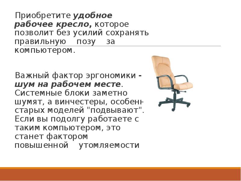 Приобретите удобное рабочее кресло, которое позволит без усилий сохранять правильную Приобретите удобное рабочее кресло, которое позволит без усилий сохранять правильную