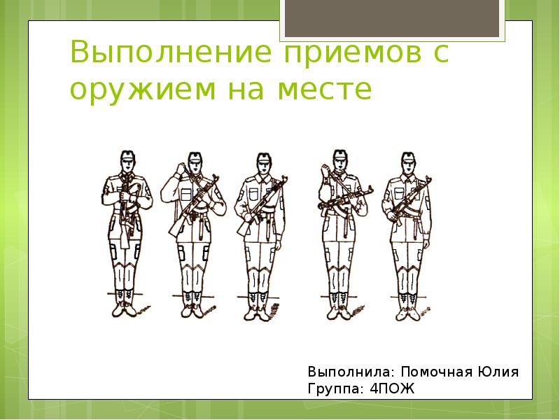 Выполнение приемов. Выполнение приемов с оружием на месте. Выполнение приемов без оружия. Приемы исполнения. Выполнение приемов без оружия и с оружием кратко.