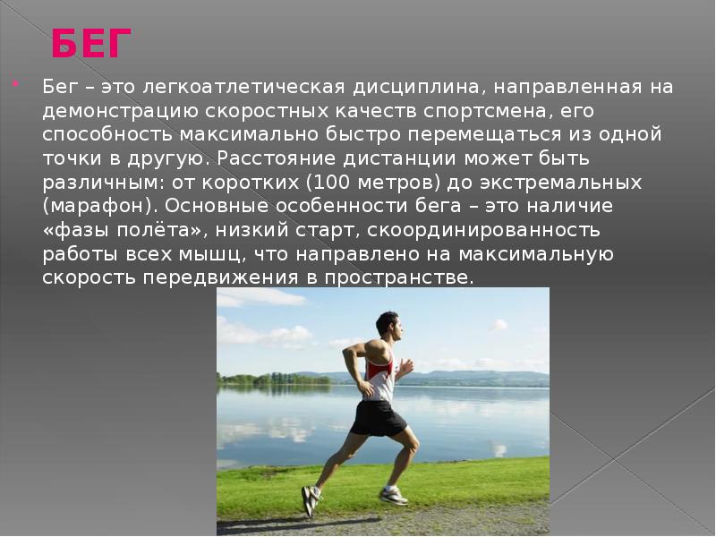 Значение бега. Чередование ходьбы и бега. Бег это определение. Какие виды бега бывают.