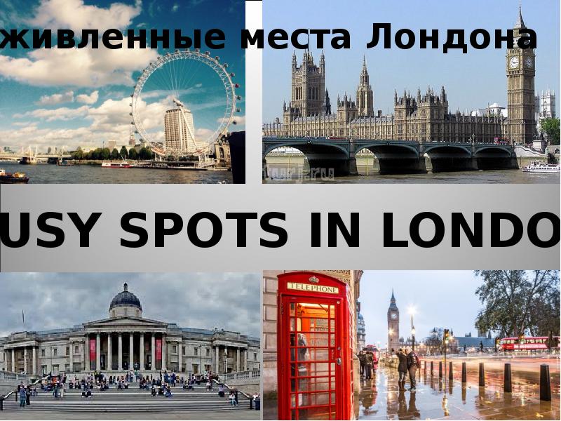 Busy spots in london spotlight 5 презентация