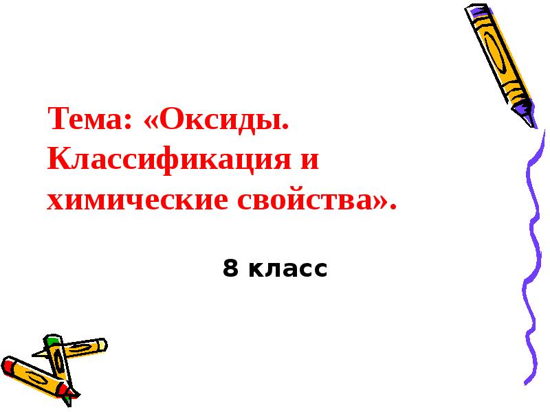 Оксиды классификация и химические свойства 8 класс презентация