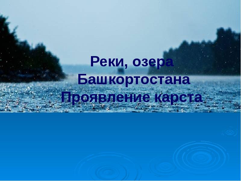 Мониторинг рек башкирии. Крупные реки Башкортостана.