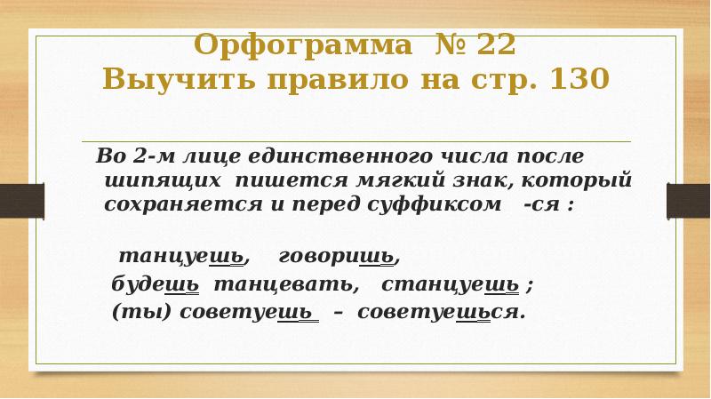 Единственное правило. Ь В глаголах 2 лица ед числа. Ь после шипящих в глаголах 2 лица. Мягкий знак после шипящих в глаголах во 2 лице единственного числа. Ь знак после шипящих в глаголах 2 лица.