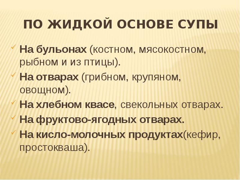 Что используют в качестве жидкой основы супов