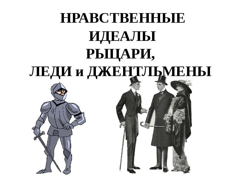 Нравственные идеалы 4 класс презентация орксэ 4 класс