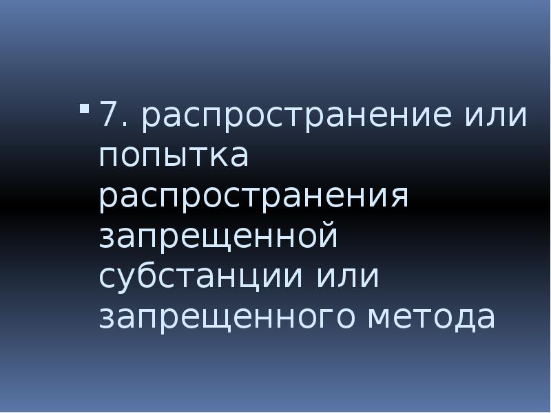 Распространение или попытка распространения любой запрещенной субстанции. Распространение или попытка распространения. Распространение или распространение. Распространение по или на. Распространение запретного.