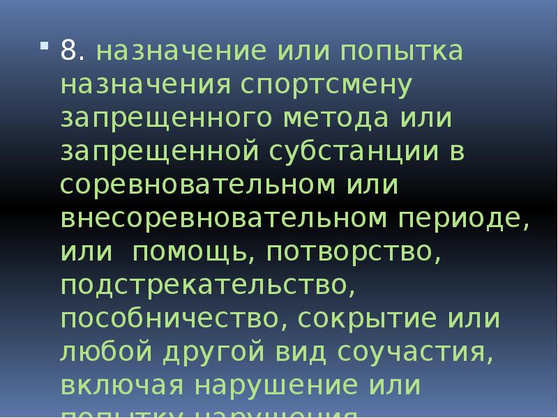 Потворство это. Назначение субстанции. Назначение спортсмену запрещенной субстанции. О назначении или о Назначение. Пособничество и подстрекательство.