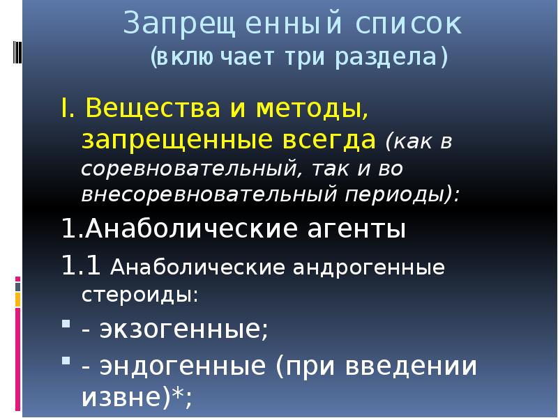 Какие субстанции запрещены в соревновательный период. В соревновательный и внесоревновательный периоды запрещены. Тестирование во внесоревновательном периоде.