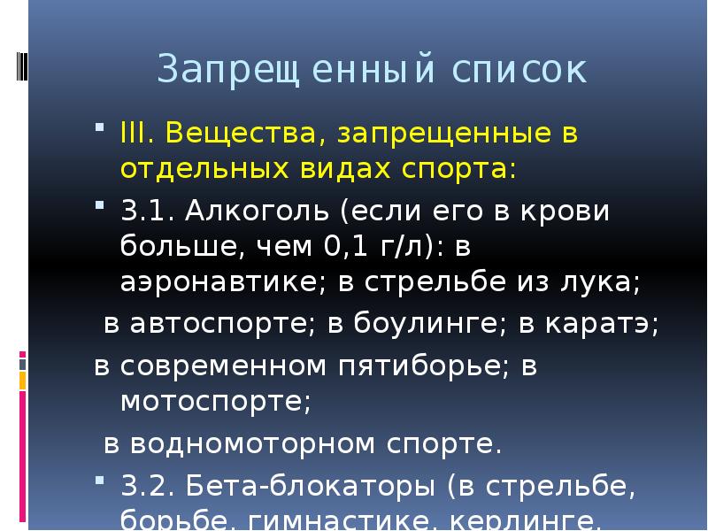 Список запрещенных субстанций. Запрещенные вещества в спорте. Вещества, запрещенные в отдельных видах спорта. Запрещенные субстанции в спорте. Запретные вещества в спорте.