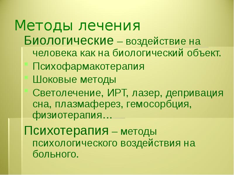 Биологическая терапия. Методы биологической терапии. Психофармакотерапия методы. Шоковые методы лечения психически больных. Шоковая психотерапия методы.