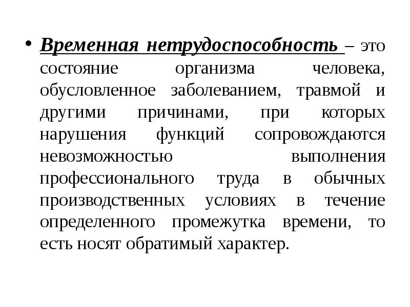 Экспертиза стойкой нетрудоспособности презентация