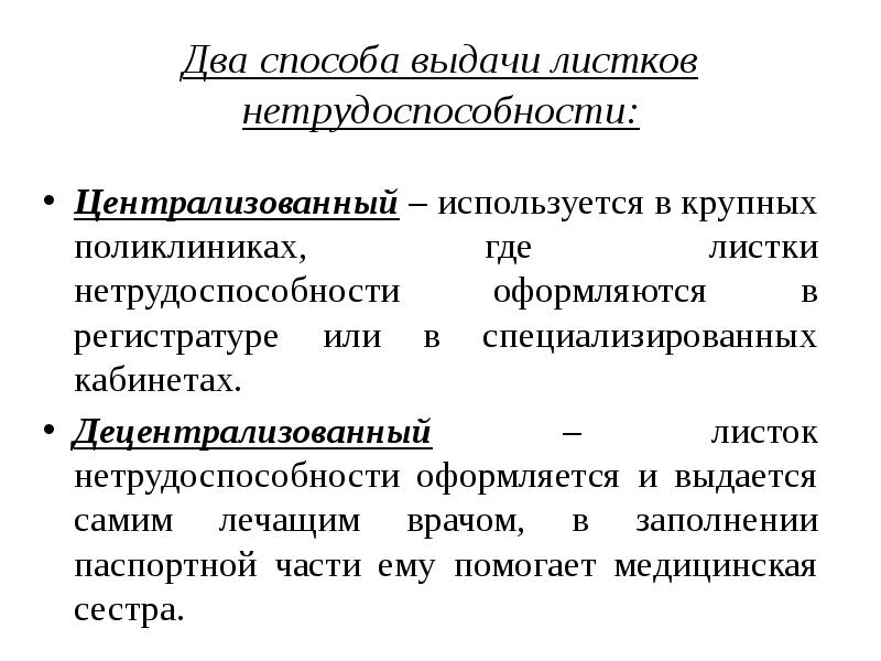 Способ предоставления. Кабинет выдачи листков нетрудоспособности оснащение. Централизованный способ выдачи листков нетрудоспособности. Пути выдачи листка нетрудоспособности. Способы выдачи больничного листа.