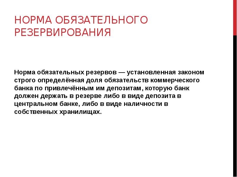 Норма резервов коммерческого банка. Норма резервирования. Норма обязательного резервирования устанавливается. Норма обязательного резервирования США. Избыточность норм права.