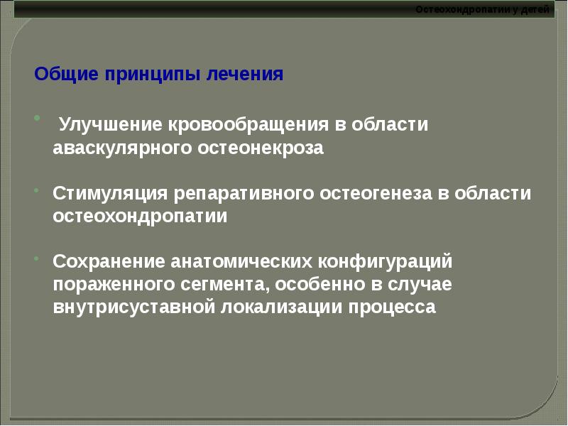 Остеохондропатии у детей презентация