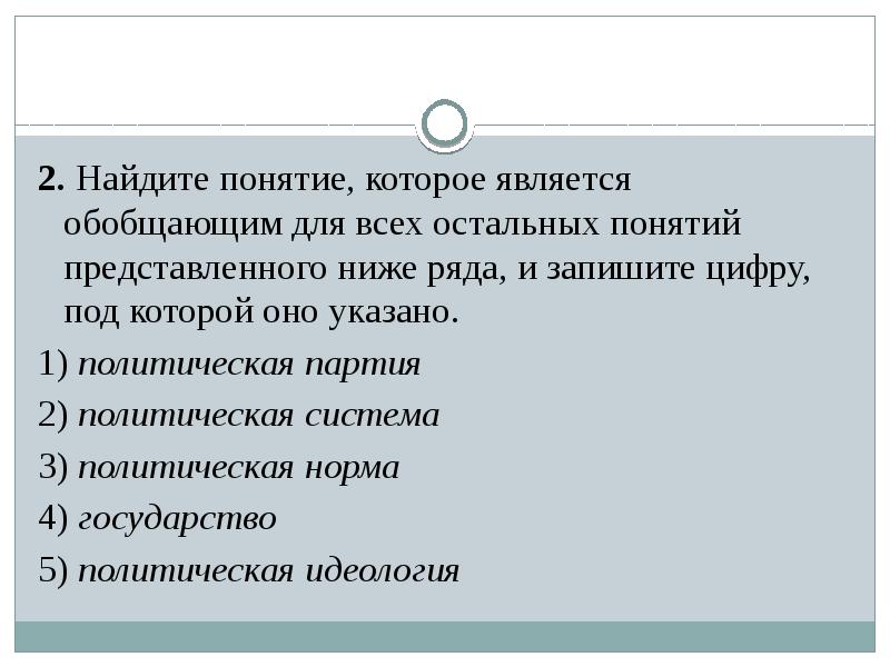 Найдите понятие которое является обобщающим