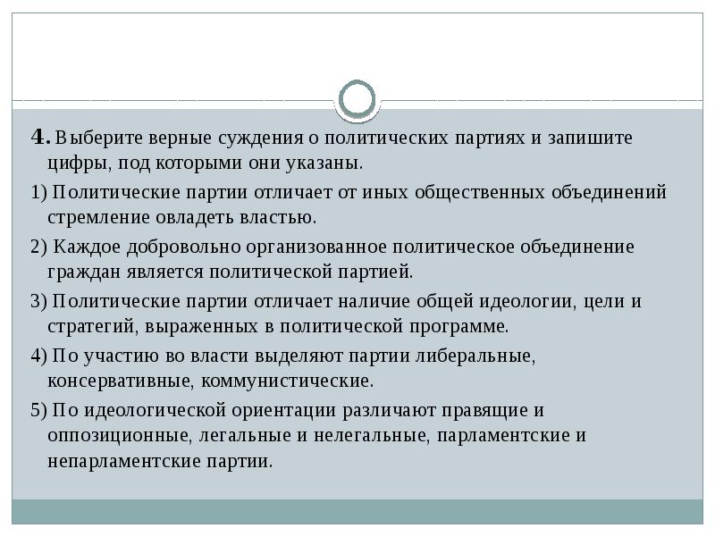 Верны ли следующие о политической партии