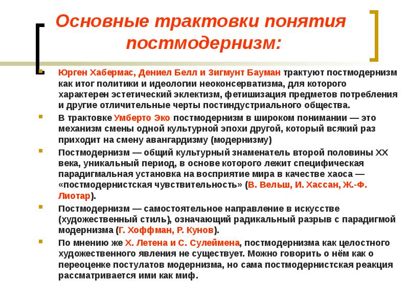 Основные идеи постмодернизма. Основные направления постмодернизма. Основные трактовки понятия постмодернизм. Основные трактовки политики. Основные постулаты постмодернизма.