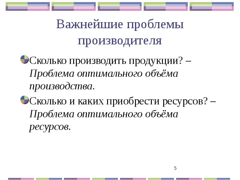 Сколько производить. Проблема оптимального объёма производства. Проблемы производителей. Сколько производить товара.