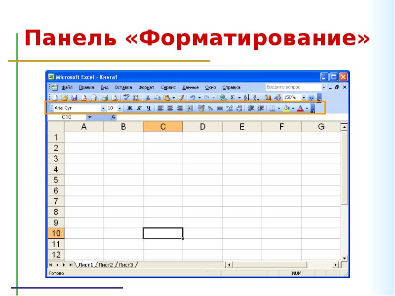 Панель excel. Панель инструментов стандартная excel. Панель в экселе. Панель форматированияксель. Панель форматирования эксель.