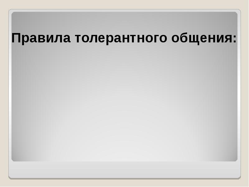 Правила толерантного общения. Правила толерантного общения 5 класс. Правила толерантного общения картинки. «Правила толерантного общения» презентация.