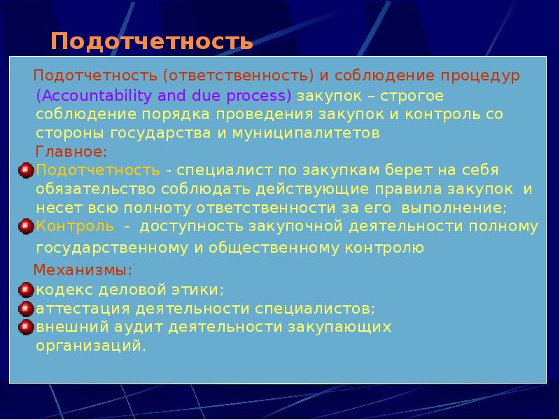 Подотчетность. Подотчетность. Прозрачность и подотчетность власти. Подотчетность власти. Подотчетность власти.