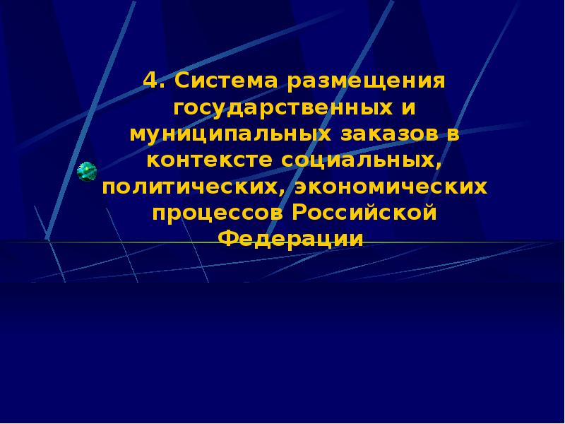 Презентация муниципальный заказ