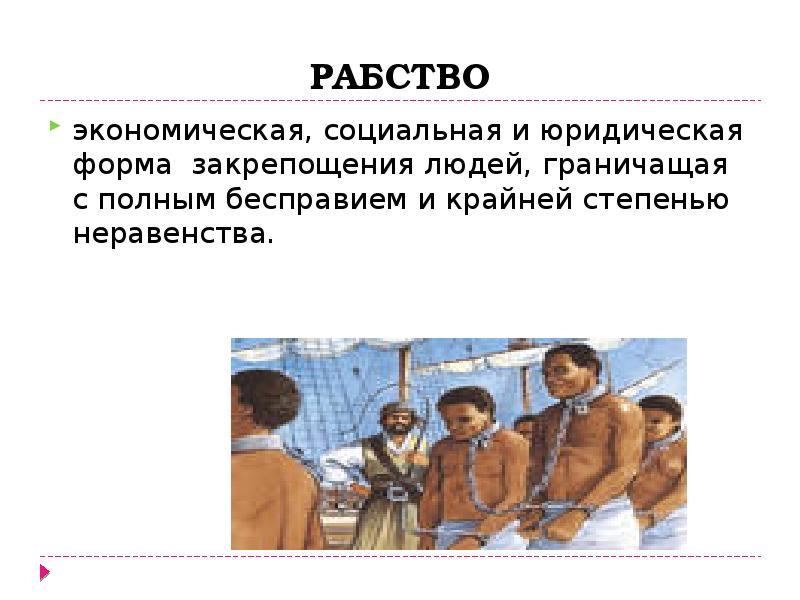 Право рабство. Рабство определение. Добровольное рабство. Рабство экономическое социальное. Понятие рабы.