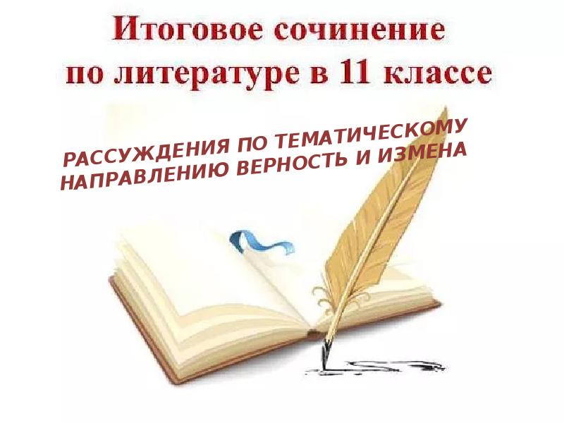 Природа итоговое сочинение литература. Итоговое сочинение по литературе. Сочинение рассуждение на тему верность. Рассуждение о верности. Сочинение рассуждение на тему что такое верность 6 класс.