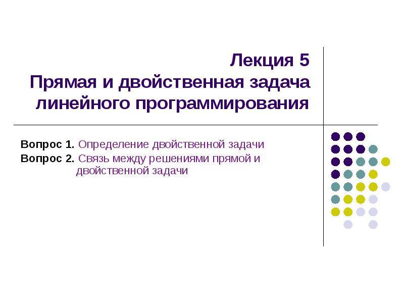 Решение двойственной задачи линейного программирования