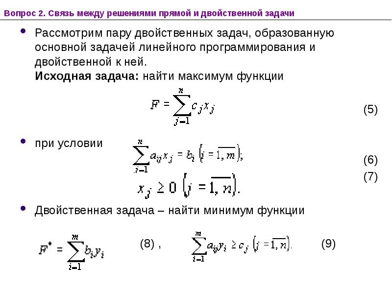 Если одна из пары двойственных задач имеет оптимальный план то