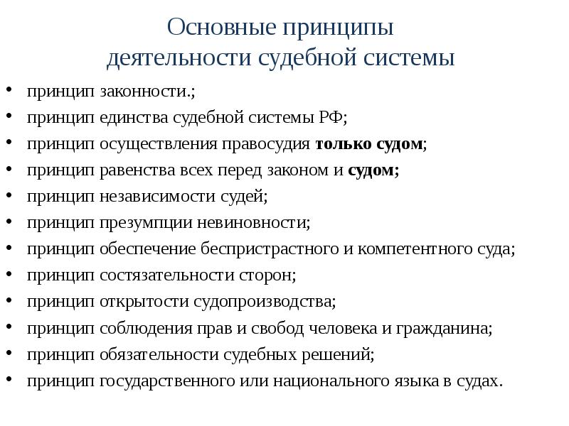 Основные принципы функционирования. Принципы судебной системы РФ. Основные принципы судебной системы. Основные принципы судебной системы РФ. Принципы деятельности судебной системы России.