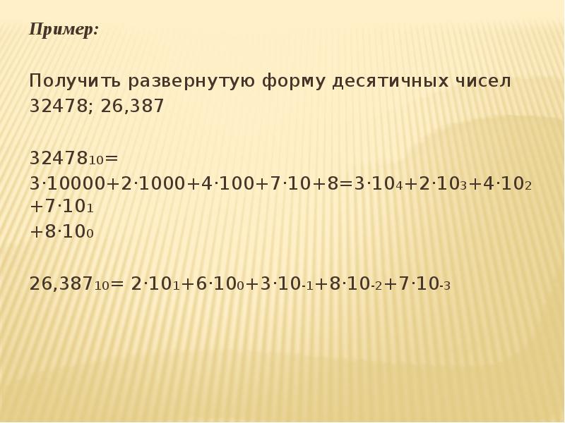 Запишите десятичные числа в развернутой форме