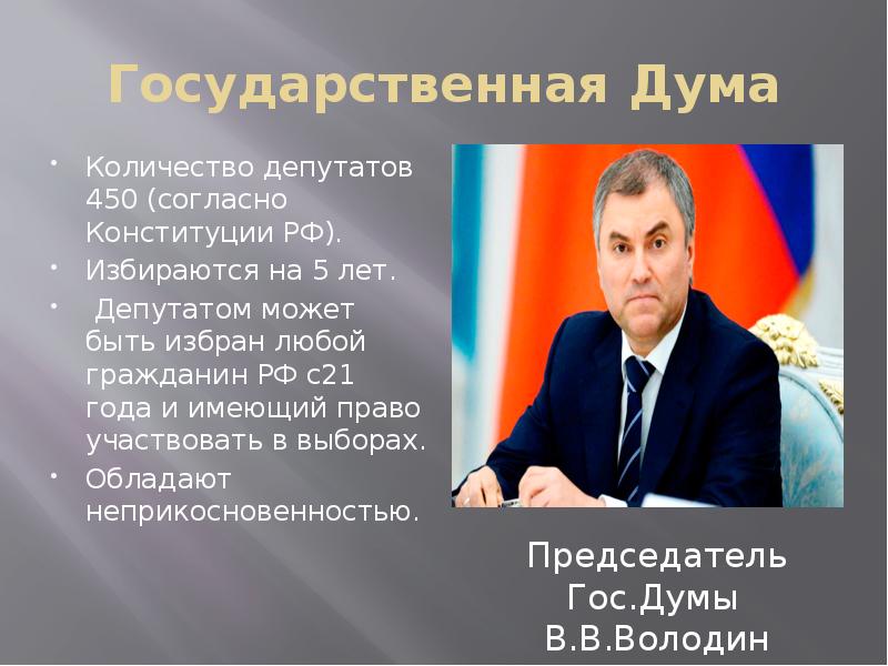 Кто может быть депутатом государственной думы. Депутаты в ГД численность. Численность депутатов государственной Думы РФ. Депутаты государственной Думы РФ избираются на пять лет. В государственную Думу избираются 450 депутатов.