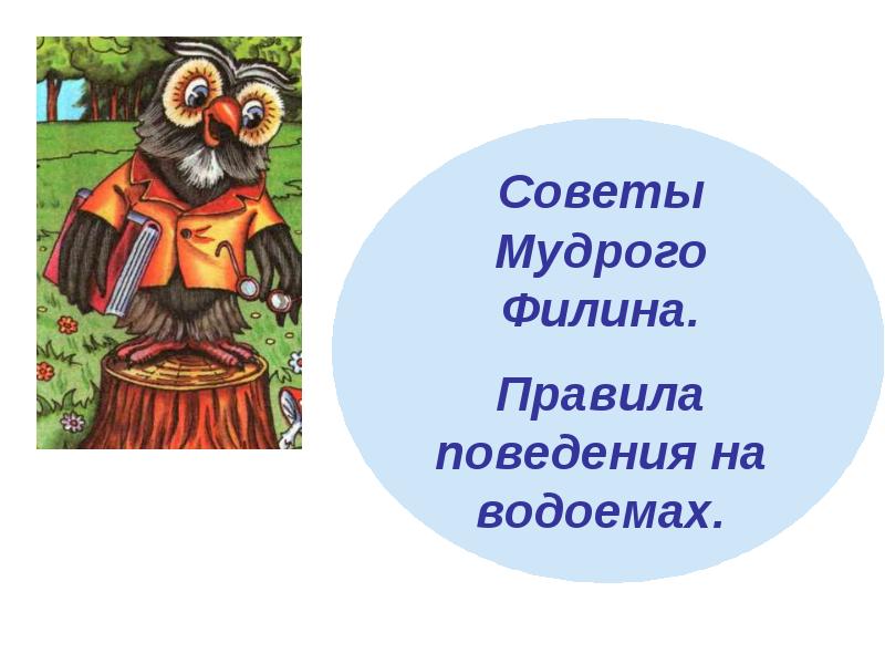 Презентации безопасность в доме советы мудрого филина