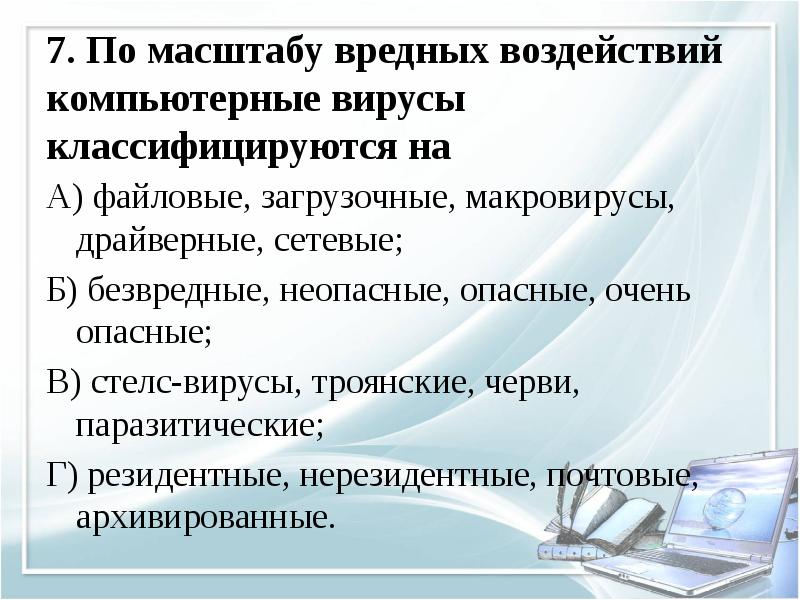 по масштабу вредных воздействий компьютерные вирусы классифицируются. как вирусы классифицируются по степени вредного воздействия. вирусы по масштабу вредных воздействий компьютерные. классификация вирусов. вирусы по степени воздействия информатика.