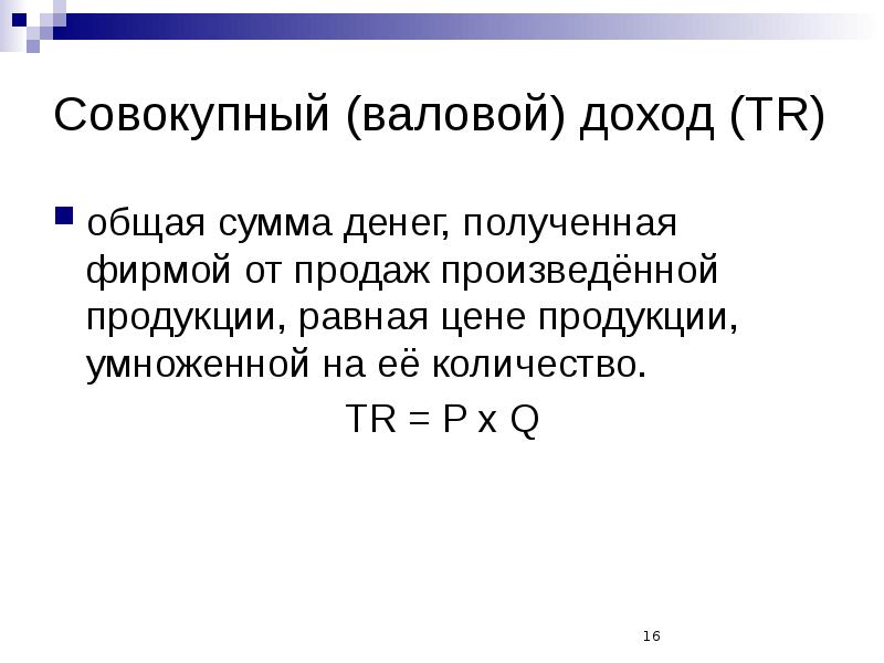 Произведено определение. Общий валовый доход равен. Суммарный валовый доход. Валовой объем производства. Цена умножить на количество проданного товара.