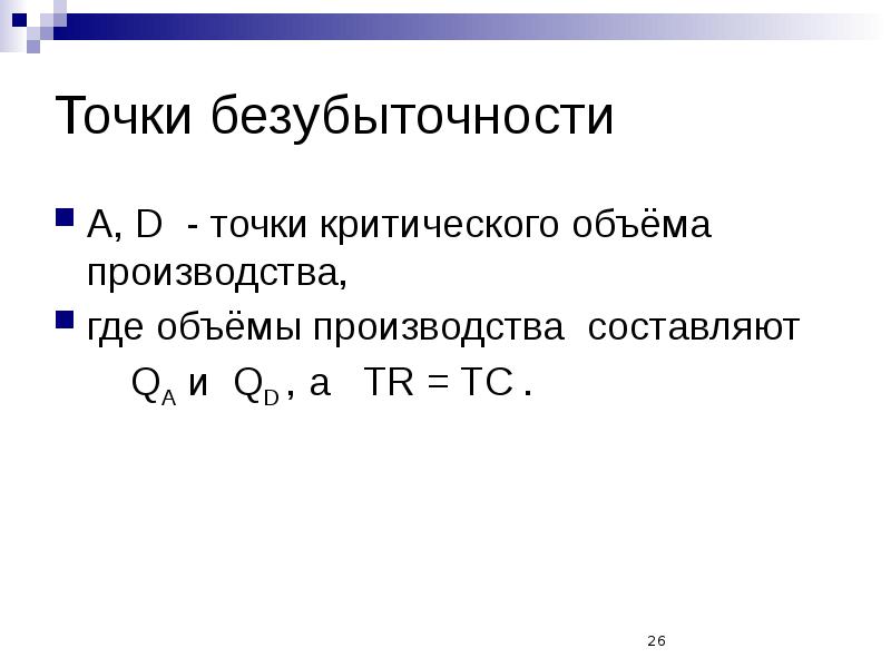 Определение объема выпуска. Точка критического объема производства. критический объем производства составляет. определи количество критических точек. характеристики объёма производства обобщяющие слово.