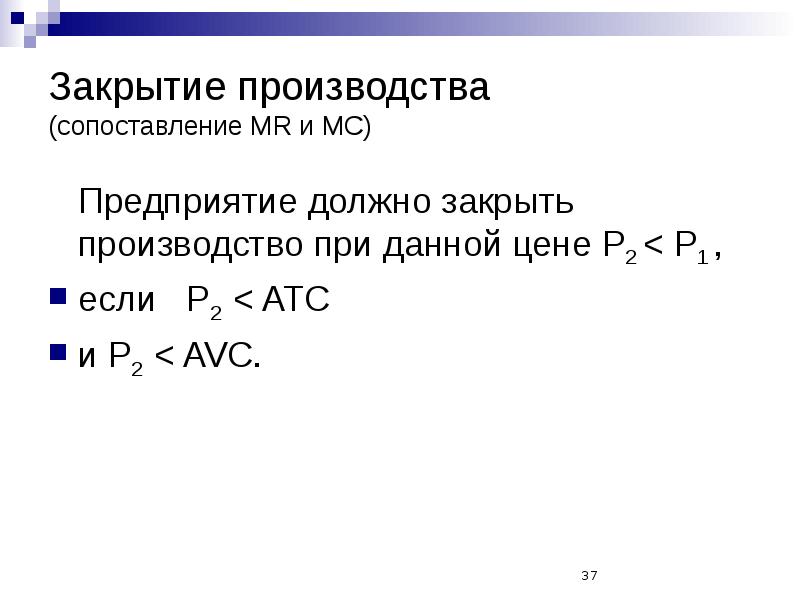 Ликвидация производства. Если p<ATC то фирма должна. Закрытие производства. Произвести сравнению. Что необходимо предпринять фирме, если AVC<P<ATC (Р – цена на ее продукцию).