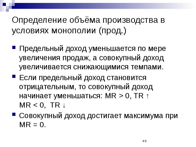 По мере увеличения. Определить объем производства. Определение объема производства монополии. Определить объем совокупного дохода. Определение объема производства в условиях монополии.