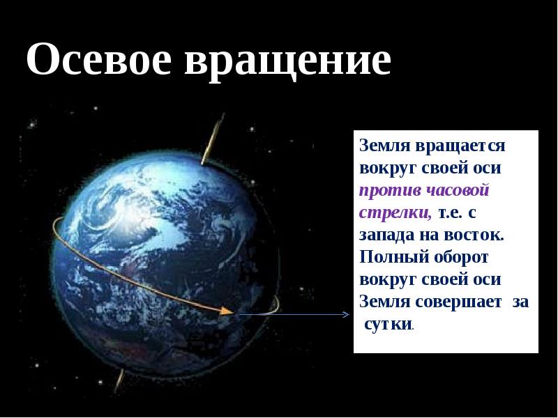 Вращение земли вокруг своей оси. Осевое вращение земли определяет. Осевым вращением земли называется. Движение земли осевое движение движение вокруг часовой стрелки. Осевое движение движение вокруг часовой стрелки с на.