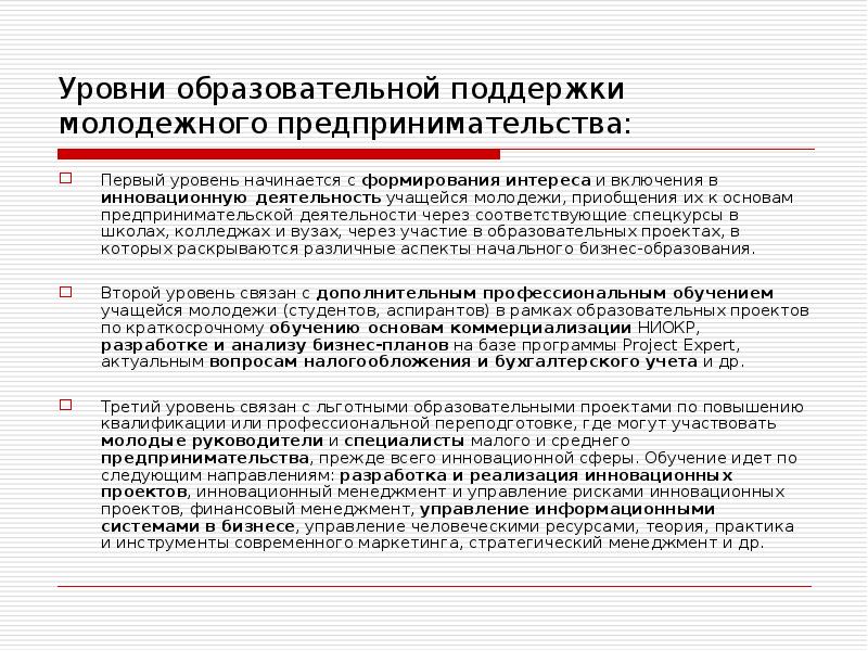 Молодежное предпринимательство. Уровни педагогической деятельности. Уровни образовательной услуги. Уровни учебной деятельности.