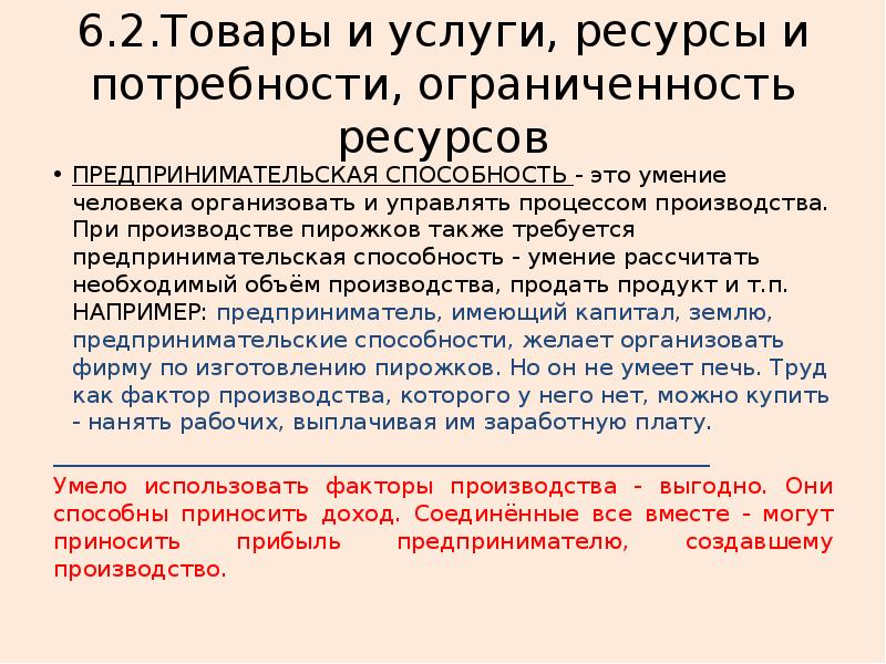 Как называют доход владельца предпринимательских способностей. Товары и услуги ресурсы и потребности ограниченность ресурсов ОГЭ. Ограниченность предпринимательских способностей. Доход который приносит предпринимательские способности. Как доказать ограниченность предпринимательских способностей.