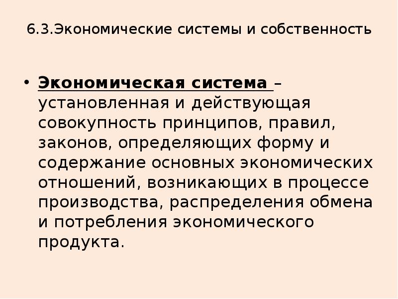 Совокупность принципов норм. Экономика и ее законы. Экономическая система установленная и действующая совокупность. Это установленная и действующая совокупность принципов. Фундаментальные экономические категории и их определения.