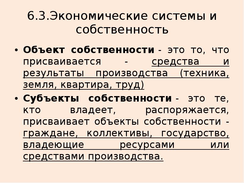 Объекты присвоения. Объект собственности это в экономике. 3.3 Экономические системы и собственность. Роль собственности в жизни общества. Объект присвоения.